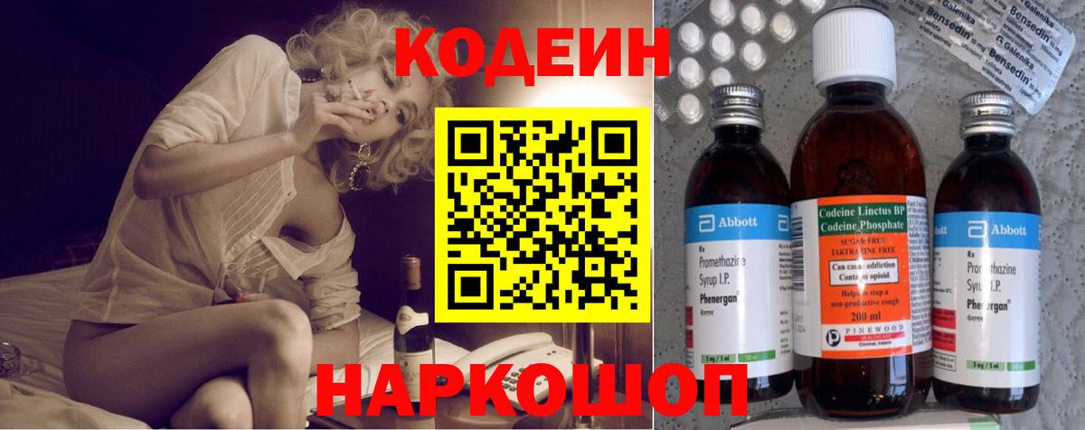 Кодеин напиток Lean (лин)  Вход с VPN  Троицк  Кодеин Purple Drank 